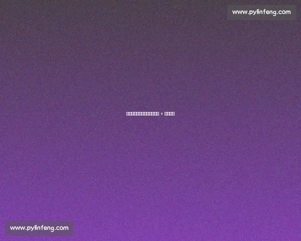 樊振东客场逆转:关键分封神 + 暴冲锁胜