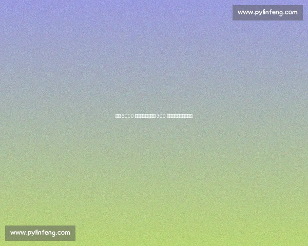 巴黎 6000 万欧报价扎巴尔尼 300 万奖金分歧致交易停滞